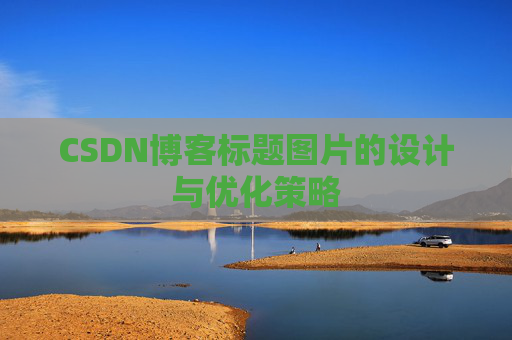 CSDN博客标题图片的设计与优化策略