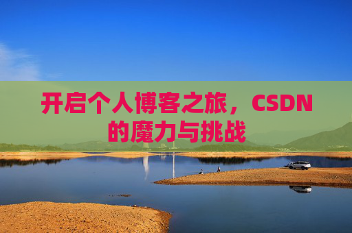 开启个人博客之旅，CSDN的魔力与挑战