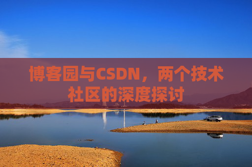 博客园与CSDN，两个技术社区的深度探讨