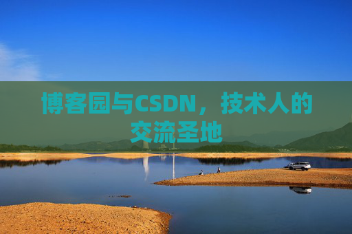 博客园与CSDN，技术人的交流圣地