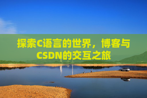 探索C语言的世界，博客与CSDN的交互之旅