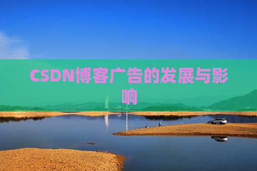 CSDN博客广告的发展与影响