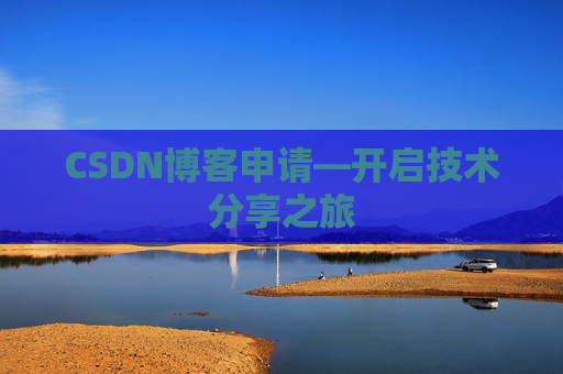 CSDN博客申请—开启技术分享之旅